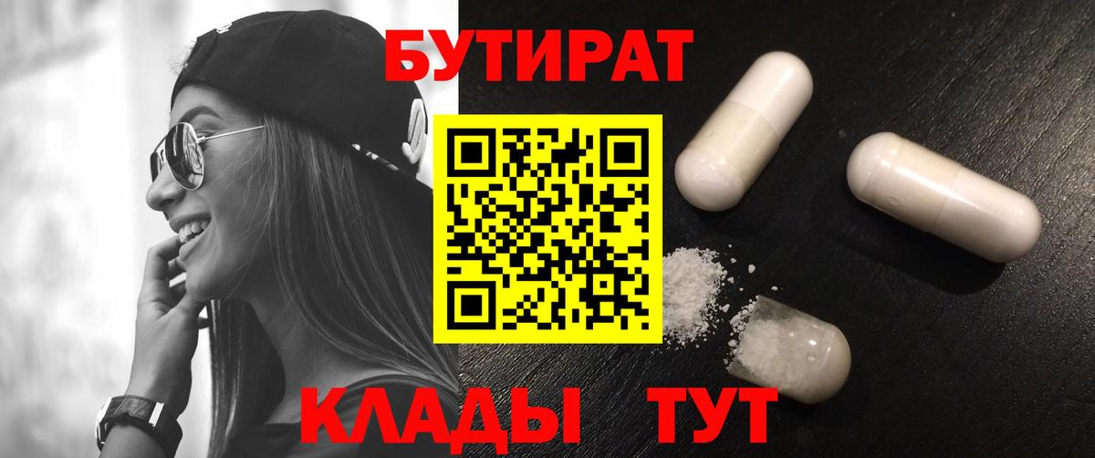 Бутират 1.4BDO  Вход с VPN  Ижевск 